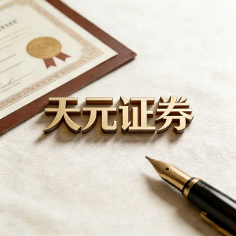 天元证券:正规杠杆配资平台,适合有经验者?