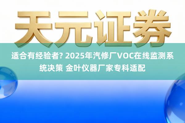 适合有经验者? 2025年汽修厂VOC在线监测系统决策 金叶仪器厂家专科适配
